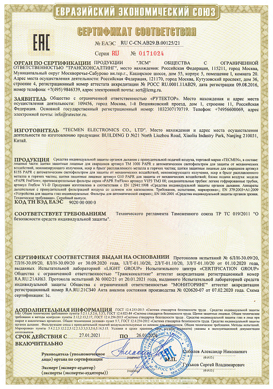 Сертификат соответствия ЕАЭС TECMEN СИЗОД